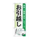 のぼり お引越し GNB-4616