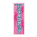 のぼり 体型維持にシェイプアップ GNB-4642(3)