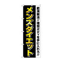 のぼり メンズダイエット GNB-4660