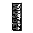 のぼり メンズダイエット GNB-4661
