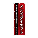 のぼり メンズダイエット GNB-4662