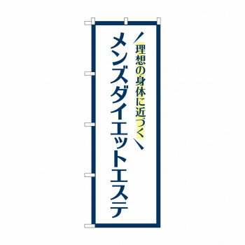 のぼり メンズダイエットエステ GNB-4664