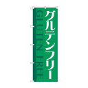 のぼり グルテンフリー GNB-4677(3)