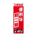 のぼり 便利な軽二輪 81521(3)
