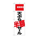 のぼり SNB-2020 天ぷら半額セール 期間限