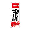 のぼり SNB-2021 100円引セール実施中
