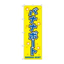 のぼり GNB-2472 バナナボート