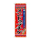 のぼり SNB-3839 スンドゥブチゲ(3)