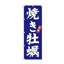 のぼり SNB-3820 焼き牡蠣 青地