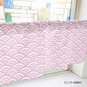 カフェカーテン 青海波 1000×450mm ピンク・40845