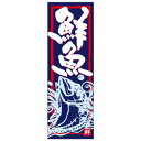 天吊幕 49014 鮮魚 紺地赤枠450(3)