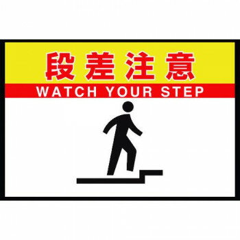 路面表示マット置くだけサイン　段差注意 836-83A