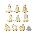 すみっコぐらし 木のスタンドスタンプコレクション (スタンダード) 10個入り SG901