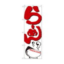 のぼり 2167 らーめん