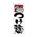 のぼり 2122 つけ麺