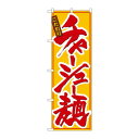 のぼり 8079 チャーシュー麺