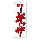 のぼり 8090 自慢のギョーザ