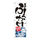 のぼり 2128 ぶっかけ