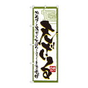 のぼり 4600 天ざる