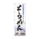 のぼり 3334 そうめん