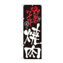 のぼり 2129 みんなでワイワイ焼肉