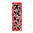 のぼり 318 石焼ビビンバ