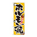 のぼり 8124 ホルモン焼