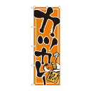 のぼり 2144 カツカレー