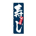 のぼり 3372 味自慢 寿し