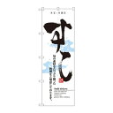 のぼり 8164 すし