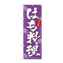 のぼり 3189 はも料理