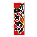 のぼり 3186 厚切りロースカツ