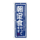 のぼり 3206 朝定食やってます