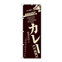のぼり 8180 カレー