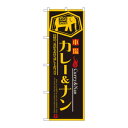 のぼり 8179 カレー&ナン