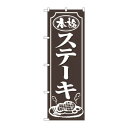 のぼり 2146 ステーキ