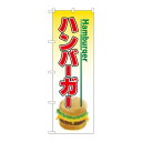 のぼり 8175 ハンバーガー
