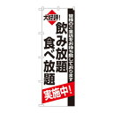のぼり 8195 飲み放題食べ放題実施中