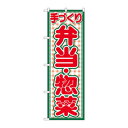 のぼり 2143 手づくり 弁当・惣菜