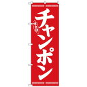Nのぼり 26277 チャンポン 白字赤地