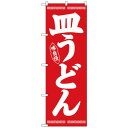 Nのぼり 26278 皿うどん 白字赤地