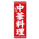 Nのぼり 26276 味自慢 中華料理 白字赤地