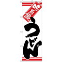 Nのぼり 26322 うどん 黒字白地