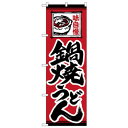 Nのぼり 26295 鍋焼うどん 味自慢 赤地