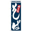 Nのぼり 26324 そば味自慢 白字紺地