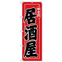 Nのぼり 26314 居酒屋 味自慢 黒字赤地