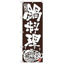 Nのぼり 26319 鍋料理あったか こげ茶地