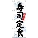 Nのぼり 26420 寿司定食 新鮮活ネタ 白地