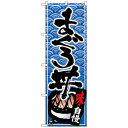 Nのぼり 26381 まぐろ丼 黒字青波地