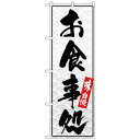Nのぼり 26398 お食事処 白波地